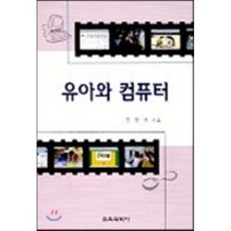 유아와 컴퓨터, 교육과학사, 김경철 저
