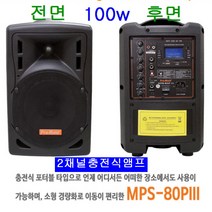 프로메인 MPS-80Plll 충전식 휴대용 앰프 | 100W, 밸트핀마이크