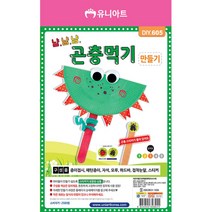 모비딕파워 [모비딕파워] 전통공예세트 나만의퍼즐 찍기놀이 꾸미기재료 그리기재료 스펀지롤러, 아★ DIY605 냠냠냠곤충먹기, [좋습니다]