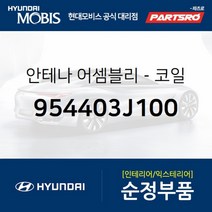안테나-코일 (954403J100)-현대모비스 부품 공식대리점 온라인쇼핑몰 파츠로 베라크루즈, 1개