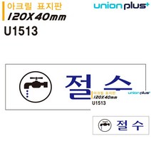 표지판 아크릴 절수 120X40MM 간판 현판 작은간판 문패 소형간판 미니간판 문패 안내판 표시판 간판