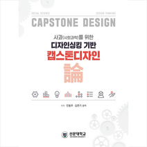 선문대학교출판부 사과(사회과학)를 위한 디자인싱킹 기반 캡스톤디자인 논 +미니수첩제공, 안용주