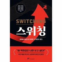 스위칭:평범을 비범으로 바꿔준 단 한번의 계기, 한성곤,김성공,백두현,남희정,현흥수,김형진,?정수..., 마인드셋(Mindset)