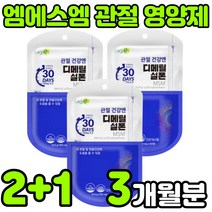 미국산 디메틸설폰 엠에스엔 엠에스엠 nsm 부모님 노인 50대 60대 여성 여자 관절 무릎 무릅 연골 손가락 관절 조인트 고함량 연골에 허리에 무릎에 좋은 영양제 추천 정 알약, 3박스(3개월분)
