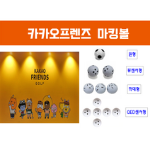 [새상품]22년 카카오프렌즈 마킹볼 QED 큐이디 레인지볼 내구성최강 국내제작 정품 새골프공 400알, 원형마킹볼 400알