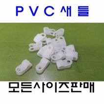 소량판매 / PVC새들 케이블클램프 6N-9mm 100EA