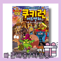 쿠키런 어드벤처 50 권 :불가사의 세계유적 [빠른배송|사은품]