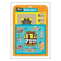 역사 따서 조립하기 : 유네스코 세계사 7장면 / 꿈꾸는달팽이