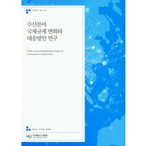 수산분야 국제규제 변화와 대응방안 연구, 한국해양수산개발원