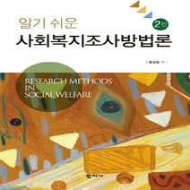 새책-스테이책터 [알기 쉬운 사회복지조사방법론]2판 -사회복지학 출간 20150310 판형 188x257(B5) 쪽수, 알기 쉬운 사회복지조사방법론