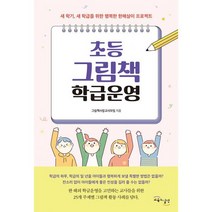 초등 그림책 학급운영 : 새 학기 새 학급을 위한 행복한 한해살이 프로젝트, 도서