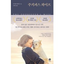 주키퍼스 와이프, 나무옆의자, 다이앤 애커먼