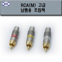 신길전자 RCA(M) 조립 플러그 고급형, RCA(M) 조립 플러그 고급형 노랑