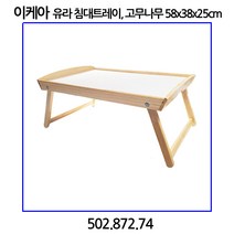 이케아 DJURA 유라 침대트레이 고무나무 58x38x25cm