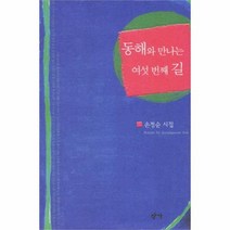 유니오니아시아 동해와 만나는 여섯번째 길