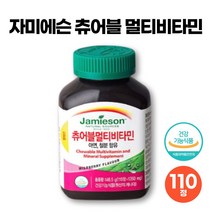 자미에슨 츄어블 멀티 비타민 110정 비타민 A D E K C 아연 비오틴 베타카로틴 뼈 면역 시각 세포 혈액 에너지 건강 관리 케어 도움 자미애슨 추어블 종합 비타민 추천