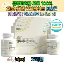 글루타치온 알약형태 글루타티온 얼굴좋아지는음식 20대 30대 40대 예비신부 촬영 어머니 돌잔치 화이트닝 화장잘먹는 글루타티온 여자 남자 홈케어 시스테인 아미노산 항산화제 글루타