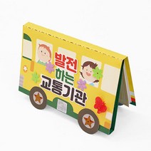 꾸미기 만들기 북아트 재료 미술 수업 발전하는 교통기관 DIY패키지 소품