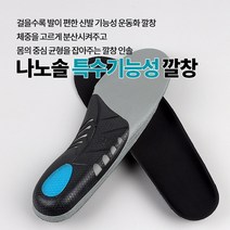 나노솔 깔창 특수 기능성 나노 쿠션 키높이 편안한 등산 골프 운동화 군인