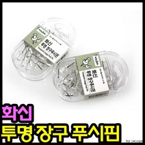 장구핀 화신 투명장구핀 장구푸시핀 투명장구핀 1800장구핀, 상세페이지 참조