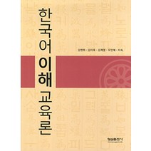 한국어이해교육론, 형설출판사, 국제한국어교육학회 저