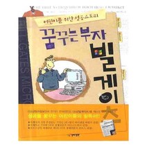 유니오니아시아 꿈꾸는 부자 빌게이츠