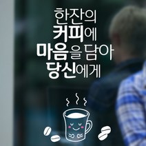 로하스데코 커피스티커, 17.한잔의커피(소형)