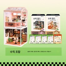 와카타와라이 diy 하우스 슈퍼스토어 월드 콤비네이션 하우스 모형 블록 구궁격, 밀크 티 숍 + 커피 숍