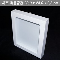 박스액자/관프리저브드 21x25 H 공간 2.8cm 흰색, 1개