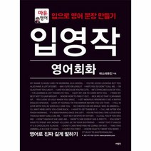 입영작 영어회화 영어로진짜길게말하기, 상품명