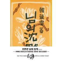 님의 침묵(현대어판)(초판본)(1950년 한성도서 오리지널 초판본 표지디자인), 더스토리, 한용운 저