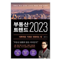 부동산 트렌드 2023 + 미니수첩 증정, 김경민, 와이즈맵