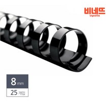 스프링제본 8 25P검정 와이어링 제본링 칼루즈링