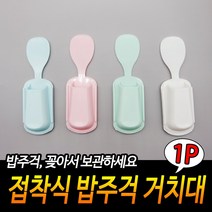 접착식 밥주걱 거치대