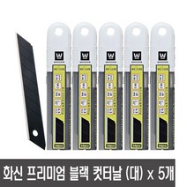 화신 118 프리미엄 블랙 커터날 대 18mm10개입 x 5개 고탄소강 이중 연마 컷터 카타