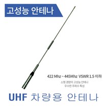차량용 무전기 고성능 안테나 UHF 간이 업무용, UHF 안테나, 케이블 7M, M형 콘넥터