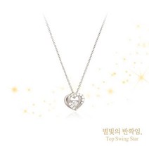OST 오에스티 [심장박동] 별빛의 반짝임 하트 탑스윙스타 실버 목걸이 OTN219C18QWW