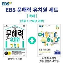 EBS 문해력 유치원 + 어휘가 독해다 입문 : 초등 1~2학년, 한국교육방송공사