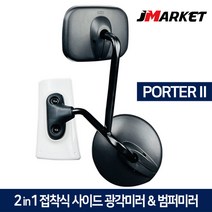 포터2 2in1 접착식 사이드미러 + 범퍼미러 광각보조미러 앞범퍼 1톤 화물차 앞거울, 2in1 사이드범퍼미러(백색), 현대 포터2
