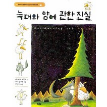 늑대와 양에 관한 진실:8세에서 88세까지 읽는 철학 동화, 바다어린이