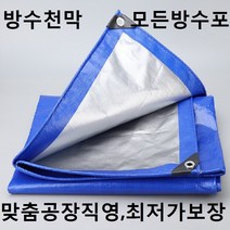 텐트 방수포 바닥매트 방수천 코스트코 대형 UV코팅방수천 천막지 방수천막 타포린 대형방수포