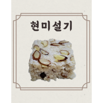 [현미설기] [10개] 무설탕 스테비아 당뇨 다이어트 식단조절 부모님 어르신 간식, 100g, 10개