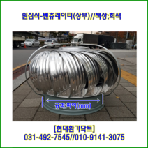 원심력벤츄레이터//무동력벤츄레이터//350파이~450파이//상부//(회색칼라함석), 450파이