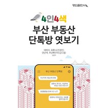 4인4색 부산 부동산 단톡방 엿보기, 태박이,유동닉(전경민),연산댁,부산빠꾸미(김도협)..., 행인출판사