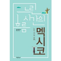 느린 시간의 흐름 멕시코, 나무자전거, 홍지선 저