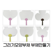 모양부채 그리기부채 부채만들기 꾸미기부채 곰부채 나비부채 크로버부채 하트부채 토끼부채 구름부채 어린이집부채 유치원부채만들기 만들기부채, 구름
