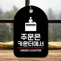 표지판 안내판 오픈 간판_주문은 카운터 걸이식문폐 안내판 카페, 타입:화이트