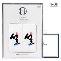 [송월타월] 자수 2매 선물세트(120g) 답례품 기념수건, 상세 설명 참조