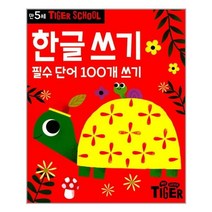 타이거 스쿨 만5세 한글쓰기ㅣ삼성출판사+ㅣ빠른배송ㅣ안심포장ㅣ재고보유ㅣ (전1권)