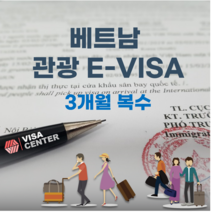 2023 베트남 이비자 전지비자 관광 3개월 복수 발급 가능 - 구매 후기, 기본 : 평일 기준 4~7일 소요, 1개